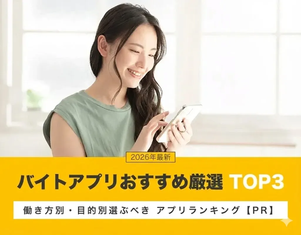 バイトアプリおすすめ厳選 TOP3