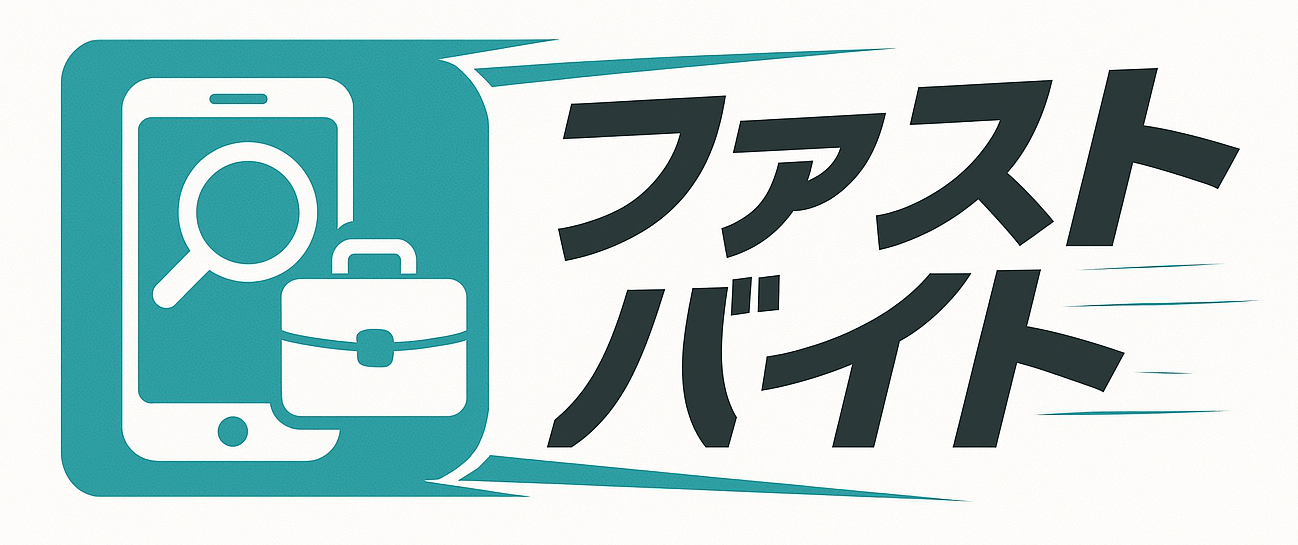 ファストバイト
